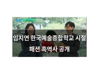 임지연 한국예술종합학교 시절 패션 흑역사 공개