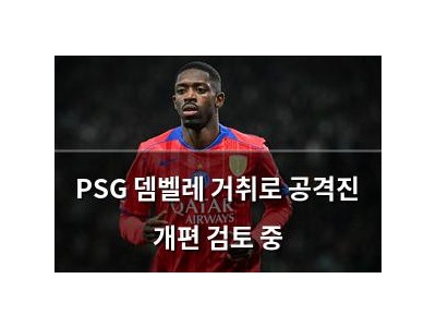 PSG 뎀벨레 거취로 공격진 개편 검토 중