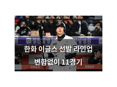 한화 이글스 선발 라인업 변함없이 11경기