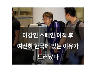 이강인 스페인 이적 후 여전히 한국에 있는 이유가 드러났다