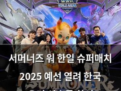 서머너즈 워 한일 슈퍼매치 2025 예선 열려 한국 유명 선수들 참여