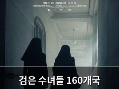 검은 수녀들 160개국 선판매로 글로벌 기대감 높아져