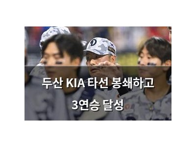 두산 KIA 타선 봉쇄하고 3연승 달성