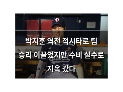 박지훈 역전 적시타로 팀 승리 이끌었지만 수비 실수로 지옥 갔다