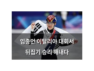 임종언 이탈리아 대회서 뒤집기 승리 해내다