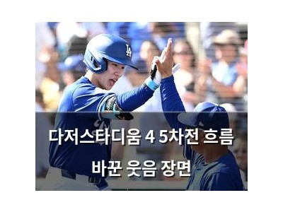 다저스타디움 4 5차전 흐름 바꾼 웃음 장면