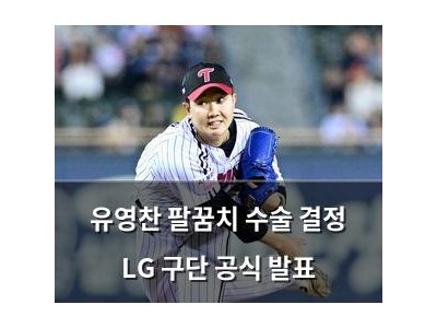 유영찬 팔꿈치 수술 결정 LG 구단 공식 발표