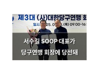 서수길 SOOP 대표가 당구연맹 회장에 당선돼