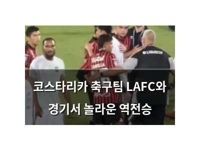 코스타리카 축구팀 LAFC와 경기서 놀라운 역전승
