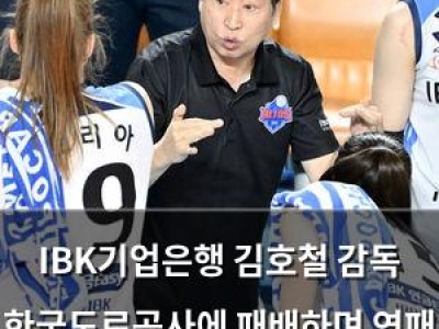IBK기업은행 김호철 감독 한국도로공사에 패배하며 연패 끊기 실패