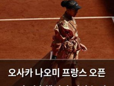 오사카 나오미 프랑스 오픈 16강 진출했지만 의상 논란 또 터짐