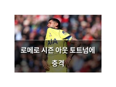 로메로 시즌 아웃 토트넘에 충격