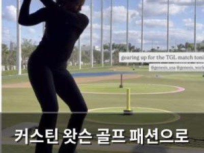 커스틴 왓슨 골프 패션으로 화제 되는 이유