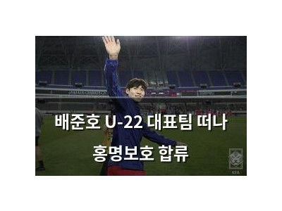 배준호 U-22 대표팀 떠나 홍명보호 합류
