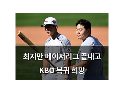 최지만 메이저리그 끝내고 KBO 복귀 희망