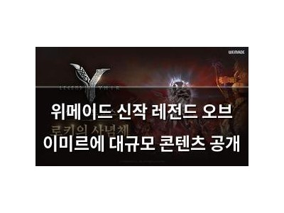 위메이드 신작 레전드 오브 이미르에 대규모 콘텐츠 공개