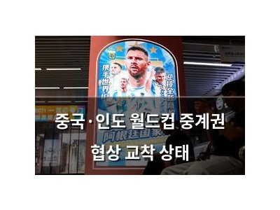 중국·인도 월드컵 중계권 협상 교착 상태