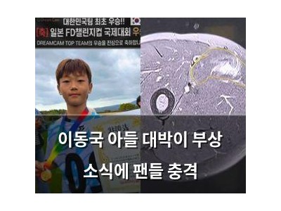 이동국 아들 대박이 부상 소식에 팬들 충격
