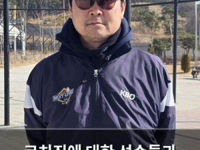 코치진에 대한 선수들과 학부모들의 높은 선호도