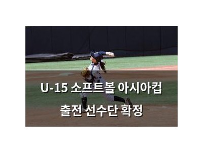 U-15 소프트볼 아시아컵 출전 선수단 확정