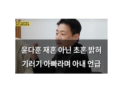 윤다훈 재혼 아닌 초혼 밝혀 기러기 아빠라며 아내 언급
