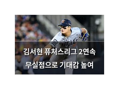 김서현 퓨처스리그 2연속 무실점으로 기대감 높여