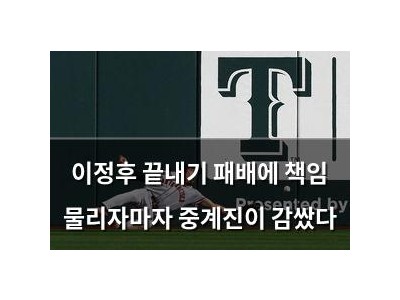 이정후 끝내기 패배에 책임 물리자마자 중계진이 감쌌다