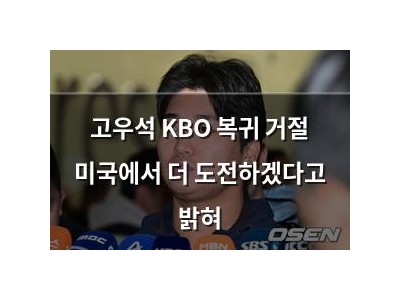 고우석 KBO 복귀 거절 미국에서 더 도전하겠다고 밝혀