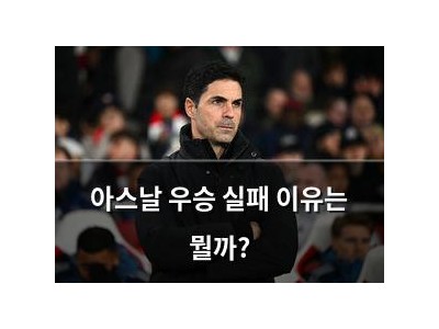 아스날 우승 실패 이유는 뭘까?