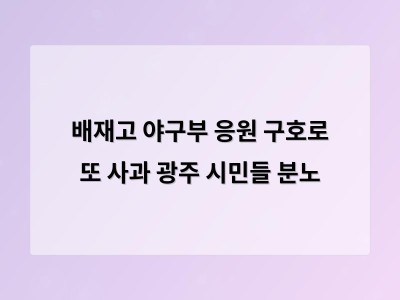 배재고 야구부 응원 구호로 또 사과 광주 시민들 분노
