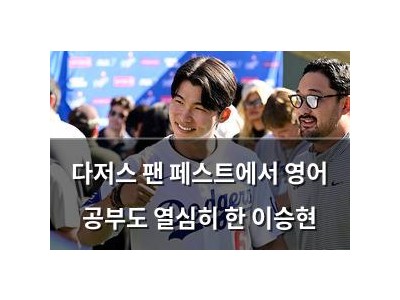 다저스 팬 페스트에서 영어 공부도 열심히 한 이승현