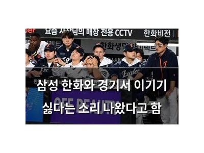 삼성 한화와 경기서 이기기 싫다는 소리 나왔다고 함