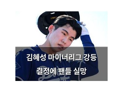 김혜성 마이너리그 강등 결정에 팬들 실망