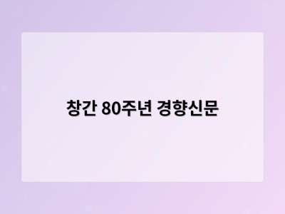 창간 80주년 경향신문