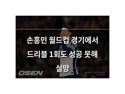 손흥민 월드컵 경기에서 드리블 1회도 성공 못해 실망
