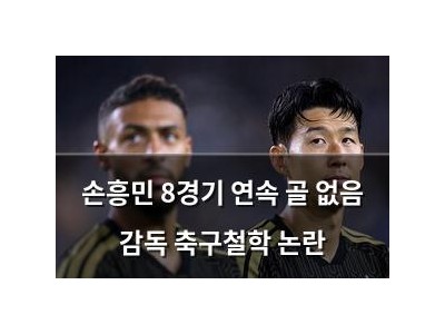 손흥민 8경기 연속 골 없음 감독 축구철학 논란