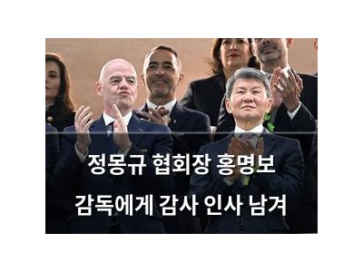 정몽규 협회장 홍명보 감독에게 감사 인사 남겨