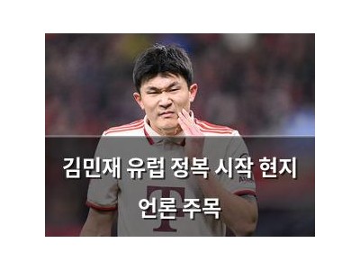 김민재 유럽 정복 시작 현지 언론 주목