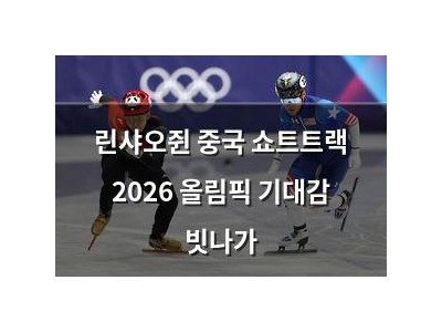 린샤오쥔 중국 쇼트트랙 2026 올림픽 기대감 빗나가