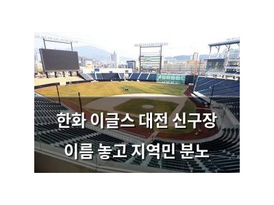 한화 이글스 대전 신구장 이름 놓고 지역민 분노