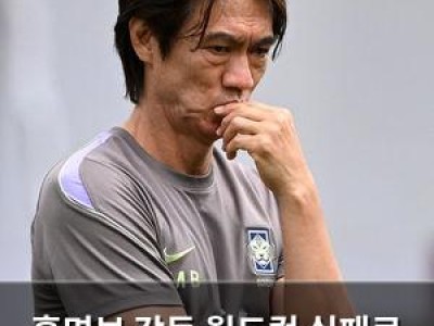 홍명보 감독 월드컵 실패로 살해 위협까지 받나