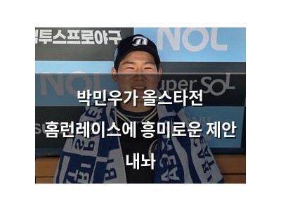 박민우가 올스타전 홈런레이스에 흥미로운 제안 내놔