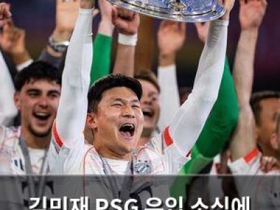 김민재 PSG 유입 소식에 한국 팬들 반응 뜨거워짐