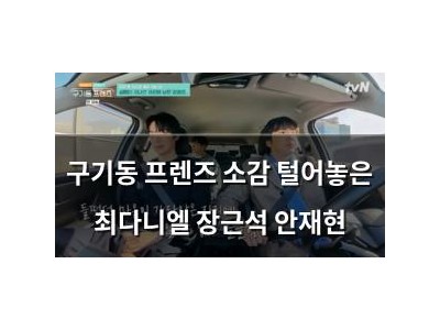 구기동 프렌즈 소감 털어놓은 최다니엘 장근석 안재현