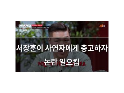 서장훈이 사연자에게 충고하자 논란 일으킴