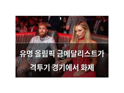 유명 올림픽 금메달리스트가 격투기 경기에서 화제
