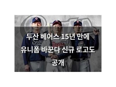 두산 베어스 15년 만에 유니폼 바꾼다 신규 로고도 공개