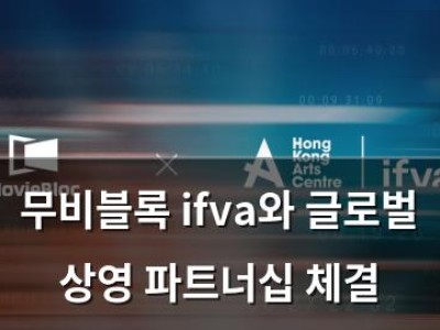 무비블록 ifva와 글로벌 상영 파트너십 체결