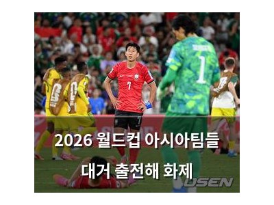 2026 월드컵 아시아팀들 대거 출전해 화제