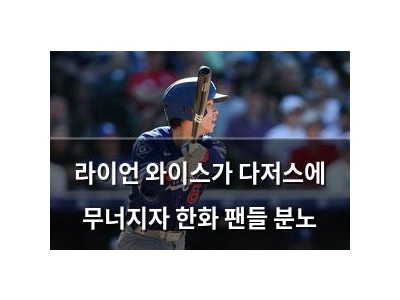 라이언 와이스가 다저스에 무너지자 한화 팬들 분노